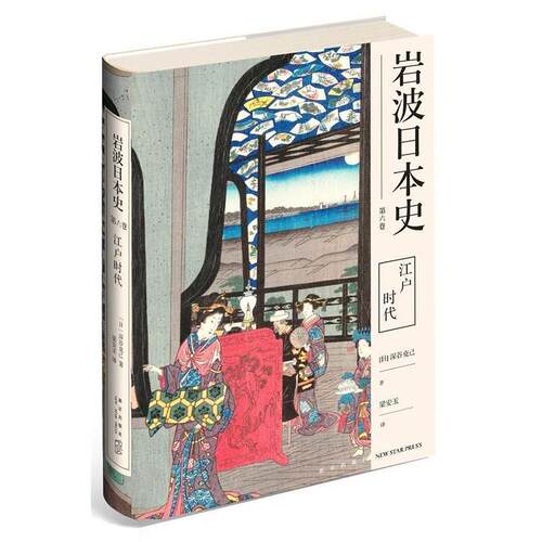 【图】 正版新书江户时代（岩波日本史；第六卷）(日)深谷克己|责编:李文 9787513338851 新星出版社