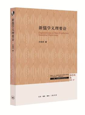 【图】 【RT】新儒学义理要诠 9787108064844 生活·读书·新知三联书店