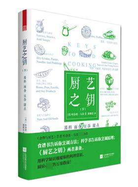 【书】厨艺之钥 下 酱料·面食·豆榖·甜点(美)哈洛德·马基(Harold McGee) 著;滕耀瑶 译 书籍