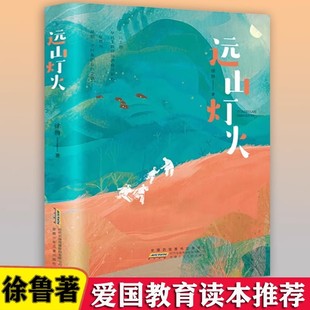 徐鲁编著儿童文学故事书小学生课外阅读书籍安徽少年儿童出版 远山灯火 社 书