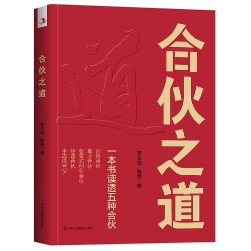 【文】 合伙之道：一本书读透五种合伙 9787515840666 中华工商联合出版社