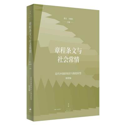 【文】 章程条文与社会常情——近代中国的知识与制度转型（制度编） 9787208168190 上海人民出版社1