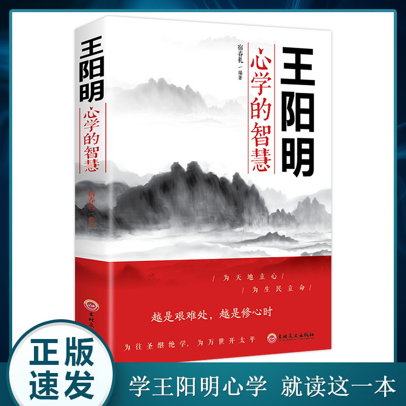 【读】王阳明心学的智慧 中国哲学心理学智慧谋略为人处世人际关系处理 王阳明传习录为人处世的智慧管理智慧全书大全集