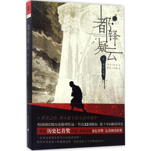 重庆出版 9787229117580 都铎疑云卷一 社8 文