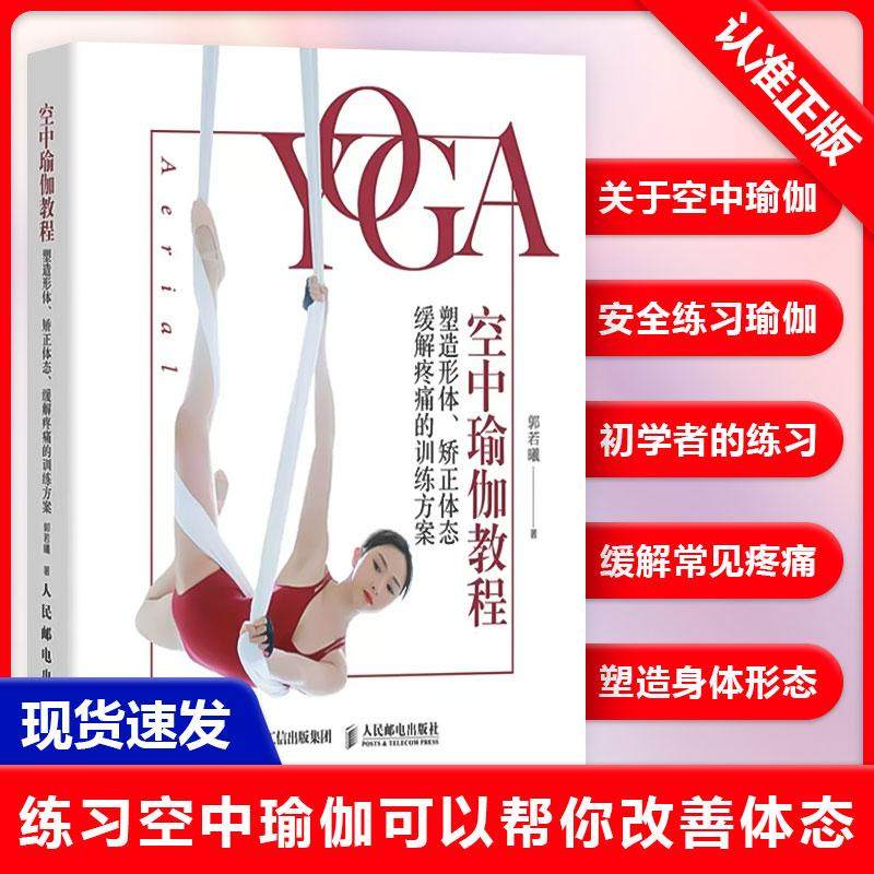 【京联】 Rosie的瑜伽乐园 空中瑜伽教程 塑造形体矫正体态缓解疼痛的训练方案 维密超模私人教练空中瑜伽教程书瑜伽教练书籍