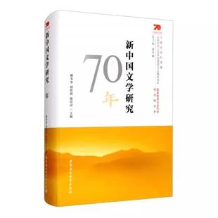 9787520360371 朝戈金 中国社会科学出版 书 社书籍 谢伏瞻 新中国文学研究70年 陈众议 刘跃进