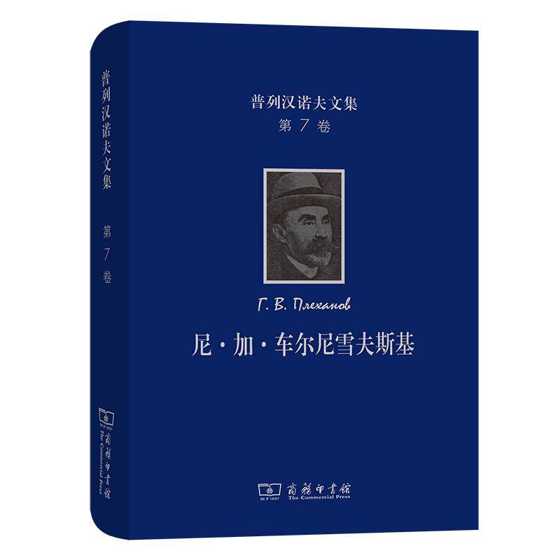 正版包邮   普列汉诺夫文集(第7卷)：尼·加·车尔尼雪夫斯基 [俄罗斯]普列汉诺夫 著 汝信 译 商务印书馆,书籍/杂志/报纸,文学作品集,淘宝优惠券,粉丝福利购,淘宝优惠卷