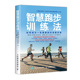 智慧跑步训练法 书 如何成为一名健康 社书籍 人民邮电出版 终身跑步者比尔·皮卡斯9787115499462
