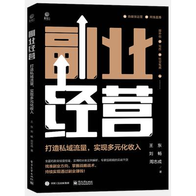 【书】副业经营 打造私域流量 实现多元化收入 管理书籍项目管理 王东 刘畅 周志成 电子工业出版社书籍