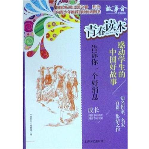 【文】 青春读本1-感动学生的中国好故事：告诉你一个好消息 9787532166992 上海文艺出版社