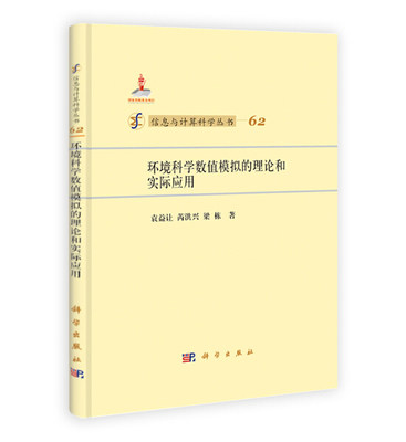 【书】KX 环境科学数值模拟的理论和实际应用9787030400758科学袁益让