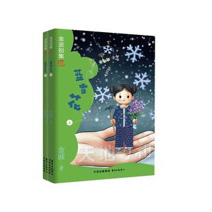 【文】 金波别集：蓝雪花（全二册） 9787547327944 东方出版中心