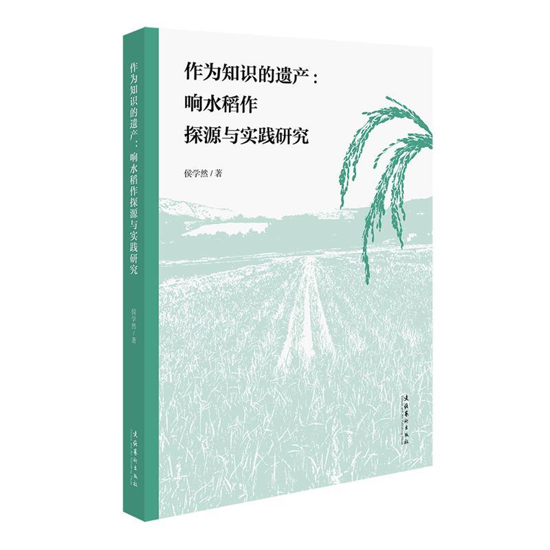 【文】 作为知识的遗产：响水稻作探源与实践研究 9787503974199 文化艺术出版社3