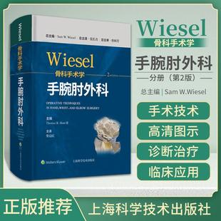 【书】wiesel骨科手术学 手腕肘外科分册2二版 主译 9787547855379 上海科学技术出版社 要点与失误防范 手术实例精炼的文字