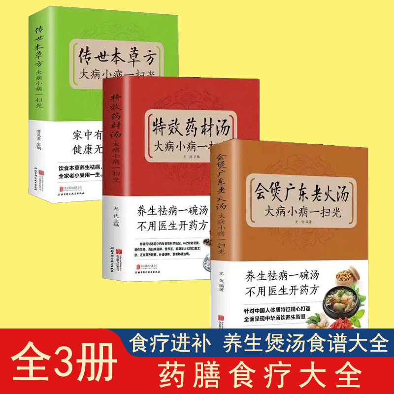 【读】3册会煲广东老火汤+特效药材汤+传世本草方大病小病一扫光滋补养生喝出真正营养养生煲汤书煲汤食谱书大全