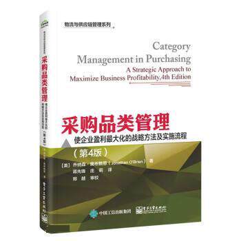 【文】 采购品类管理:使企业盈利化的战略方法及实施流程（第4版） 9787121446436 电子工业出版社