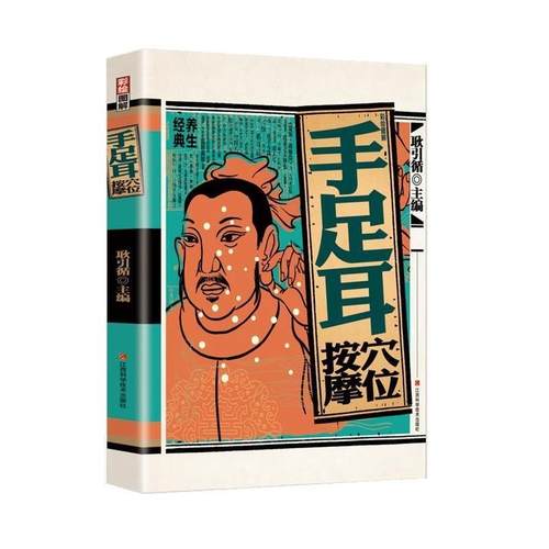 【文】 彩绘图解手足耳穴位按摩 9787539077499 江西科学技术出版社