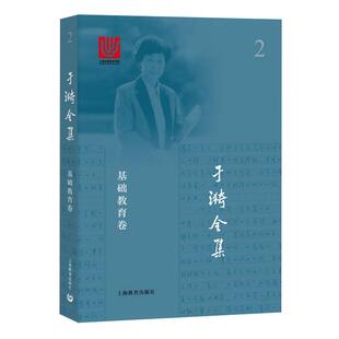 【正品】于漪全集 2 基础教育卷 社会科学教育书籍 上海教育出版社书籍