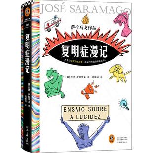 复明症漫记 萨拉马戈 范维信译 诺贝尔奖作品 精装 文学 失明症漫记 人类会反复经历苦难，就是因为我们擅长遗忘书籍