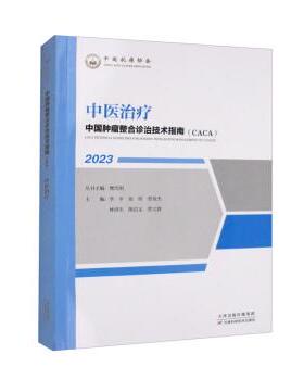 【文】 “中国肿瘤整合诊治技术指南（CACA）”丛书：中医 9787574207981 天津科学技术出版社