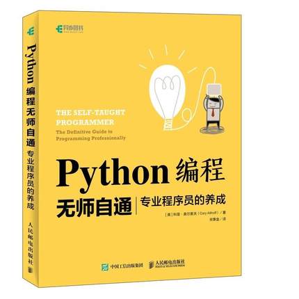 【ry】Python编程无师自通 专业程序员的养成 零基础自学Python3入门教程 Python基础教程