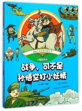 【文】 战争，可不是孙悟空打小妖精 9787568238960 北京理工大学出版社