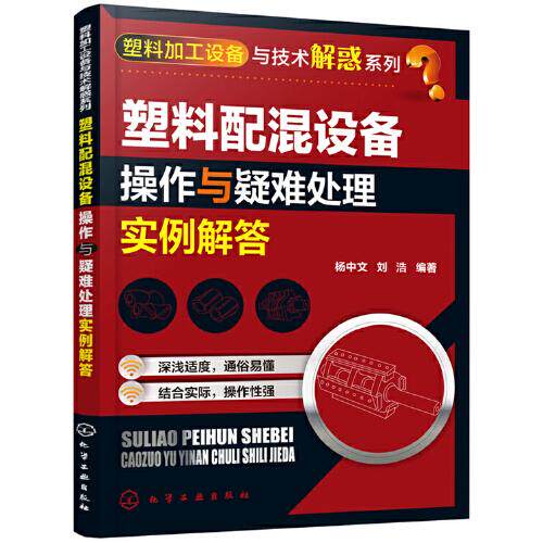 塑料加工设备与技术解惑系列 塑料配混设备操作与疑难处理实例 塑料共混填充增强等改性技术的发展 塑料原料混合设备混炼设备包邮