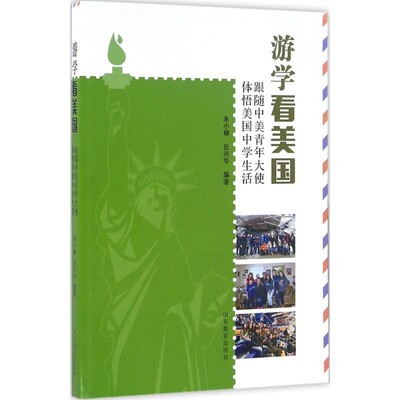 【文】 游学看美国-跟随中美青年大使体悟美国中学生活 9787532894789 山东教育出版社