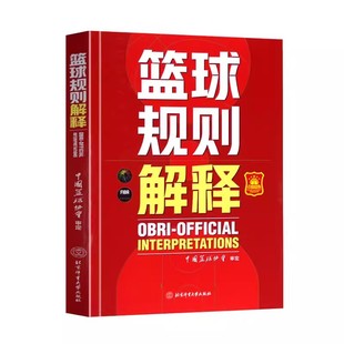 书 北京体育大学出版 篮球规则解释 9787564438937 社书籍 中国篮球协会