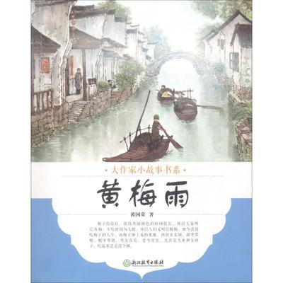 【文】 （2019年）大作家小故事书系：黄梅雨 9787553673486 浙江教育出版社