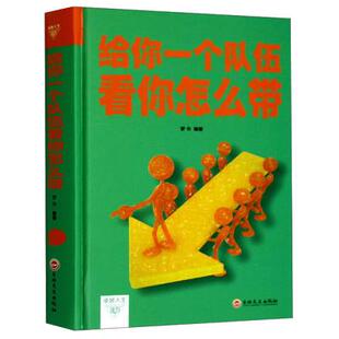 【京联】正版给你一个队伍看你怎么带 管理方面的书籍 企业管理书籍 团队员工人员激励管理带团队 餐饮销售酒店管理书书籍