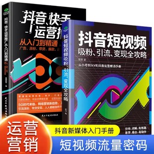 读 抖音短视频吸粉引流变现全攻略新媒体内容运营策略 打造文案 零基础入门级运营快手自媒体短视频号营销技巧抖音营销底层逻辑