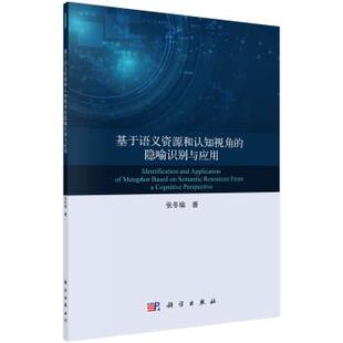 书 科学出版 基于语义资源和认知视角 9787030637048 社 隐喻识别与应用