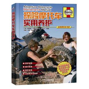 【书】探险摩托车实用养护 摩托车养护实用书 玩转摩托车书系列 探险摩托车养护维修知识书 摩托车辆养护基本技巧流程图书籍
