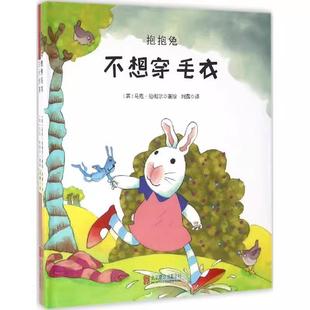 全2册 ：1.不想穿毛衣 马克·伯彻尔北京联合出版 书 公司9787550270725书籍 绘本 抱抱兔系列 精装 2.生日大惊喜