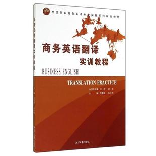 【文】 (高职高专)全国高职商务英语专业实践系列规划教材 商务英语翻译实训教程 9787811287462 湘潭大学出版社