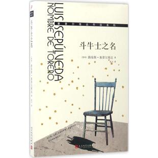 【文】 塞普尔维达作品系列：斗牛士之名  9787020124435 人民文学出版社