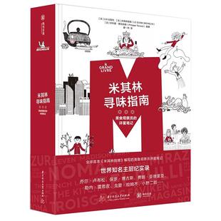 【书】米其林寻味指南 美食观察员的评星笔记 菲利普·图瓦纳德等 著 烹饪 美食 华中科技大学出版社书籍