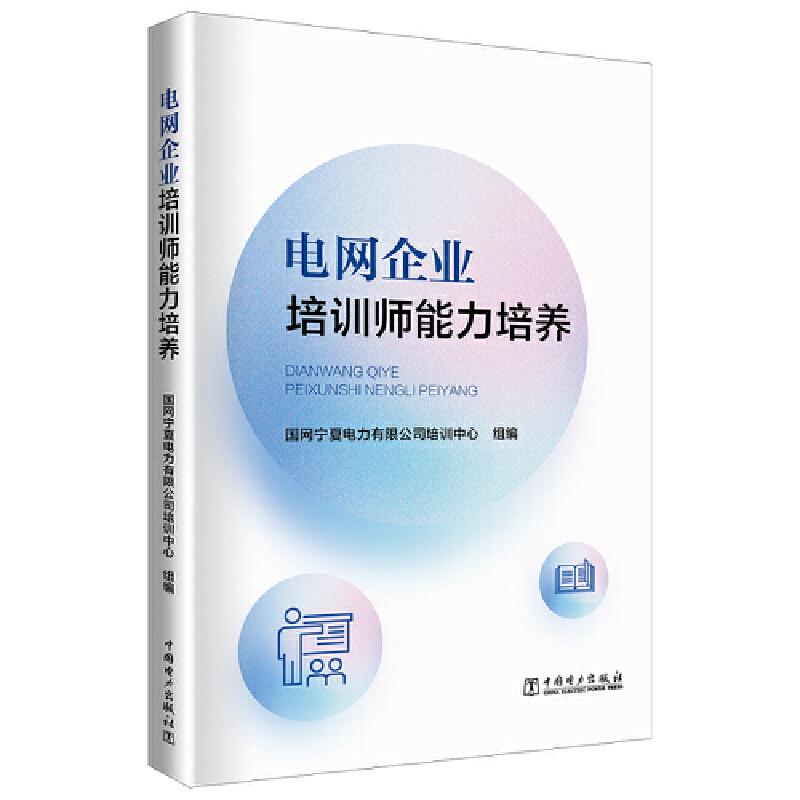 【文】电网企业培训师能力培养 9787519870423中国电力出版社3