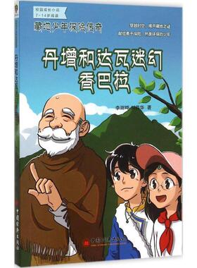 【文】 藏地少年探险传奇：丹增和达瓦香巴拉 9787513638760 中国经济出版社