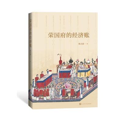 【雅】 荣国府的经济账 9787020150403 人民文学出版社2