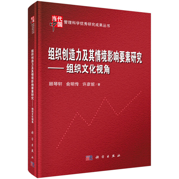 【书】KX组织创造力及其情境影响要素研究：组织文化视角9787030616456科学顾琴轩俞明传许彦妮