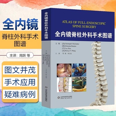 【书】正版 全内镜脊柱外科手术图谱  实用骨科学手术脊柱外科创伤脊柱脊髓疾病损伤临床治疗微创脊柱外科技术侧弯矫形书籍
