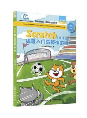 【书】Scratch编程入门与算法进阶 第2版 全国青少年软件编程等级考试预备级 入门教程玩转scratch编程 网络书籍