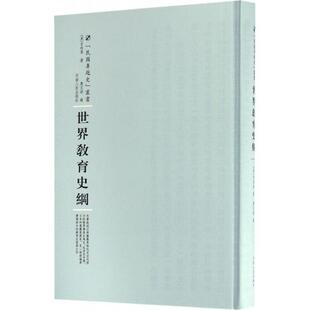 文 河南人民出版 民国专题史 9787215105140 社4 世界教育史纲