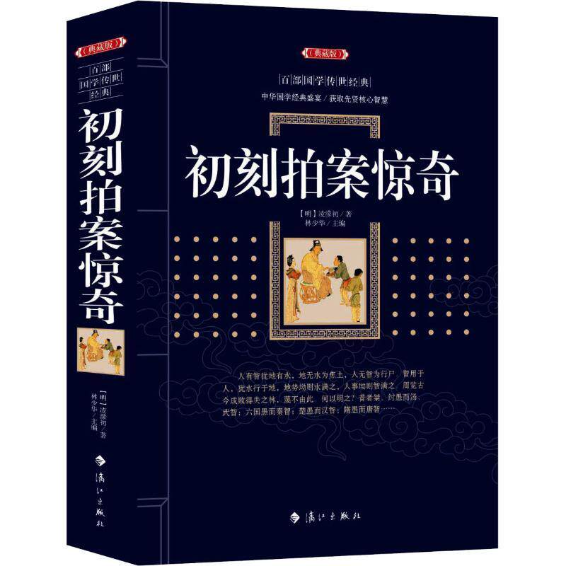 正版新书 初刻拍案惊奇 百部国学传世经典 古典小说 中国经典国学文学中国古代讽刺文学 古典名著丛书 历史知识读物书籍 包邮书籍