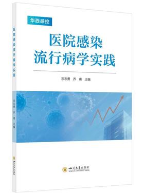 【文】 医院感染流行病学实践 9787569077568 四川大学出版社