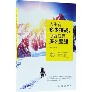 【文】 人生有多少挑战，你就应有多么坚强 9787518044528 中国纺织出版社