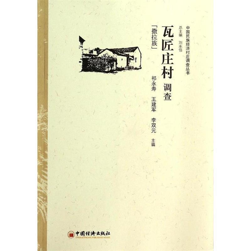 【文】中国民族经济村庄调查丛书：瓦匠庄村调查:撒拉族 9787513617949中国经济出版社1