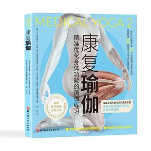 瑜伽练习9787571425791北京科学技术出版 健康瑜伽：精准优化身体功能 社书籍 书